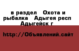  в раздел : Охота и рыбалка . Адыгея респ.,Адыгейск г.